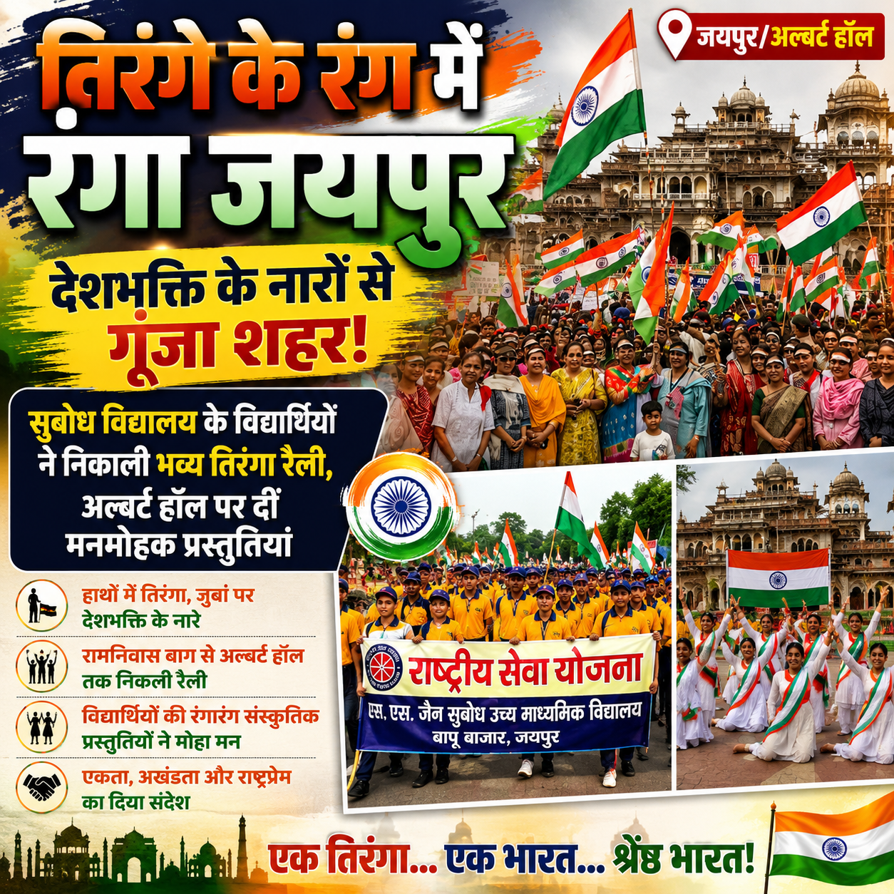 तिरंगे के रंग में रंगा जयपुर, देशभक्ति के नारों से गूंजा शहर 