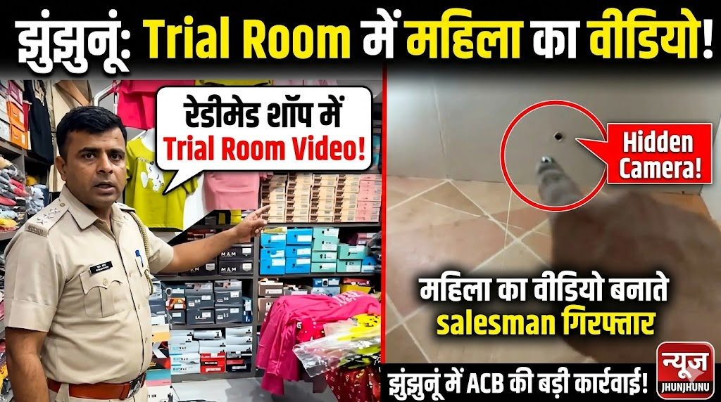 झुंझुनूं में रेडीमेड शॉप में महिला का ट्रायल रूम वीडियो बनाते गिरफ्तार