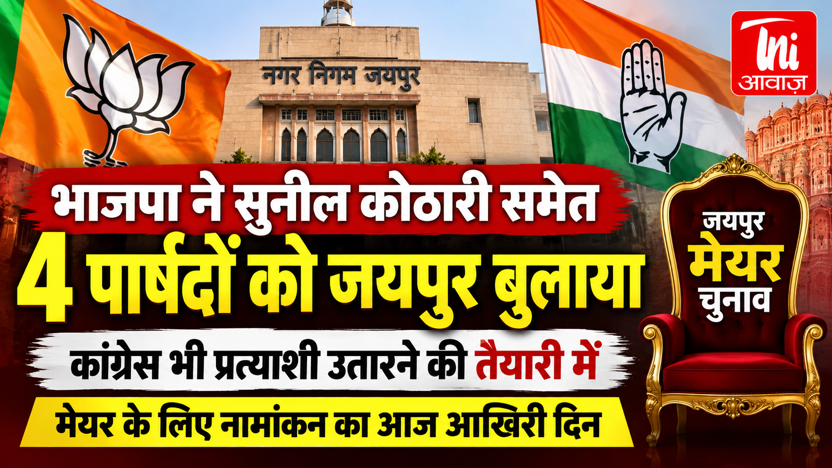 जयपुर मेयर चुनाव: सुनील कोठारी और पुनीत कर्नावट के नाम सबसे आगे, कांग्रेस ने भी तैयार किए दावेदार