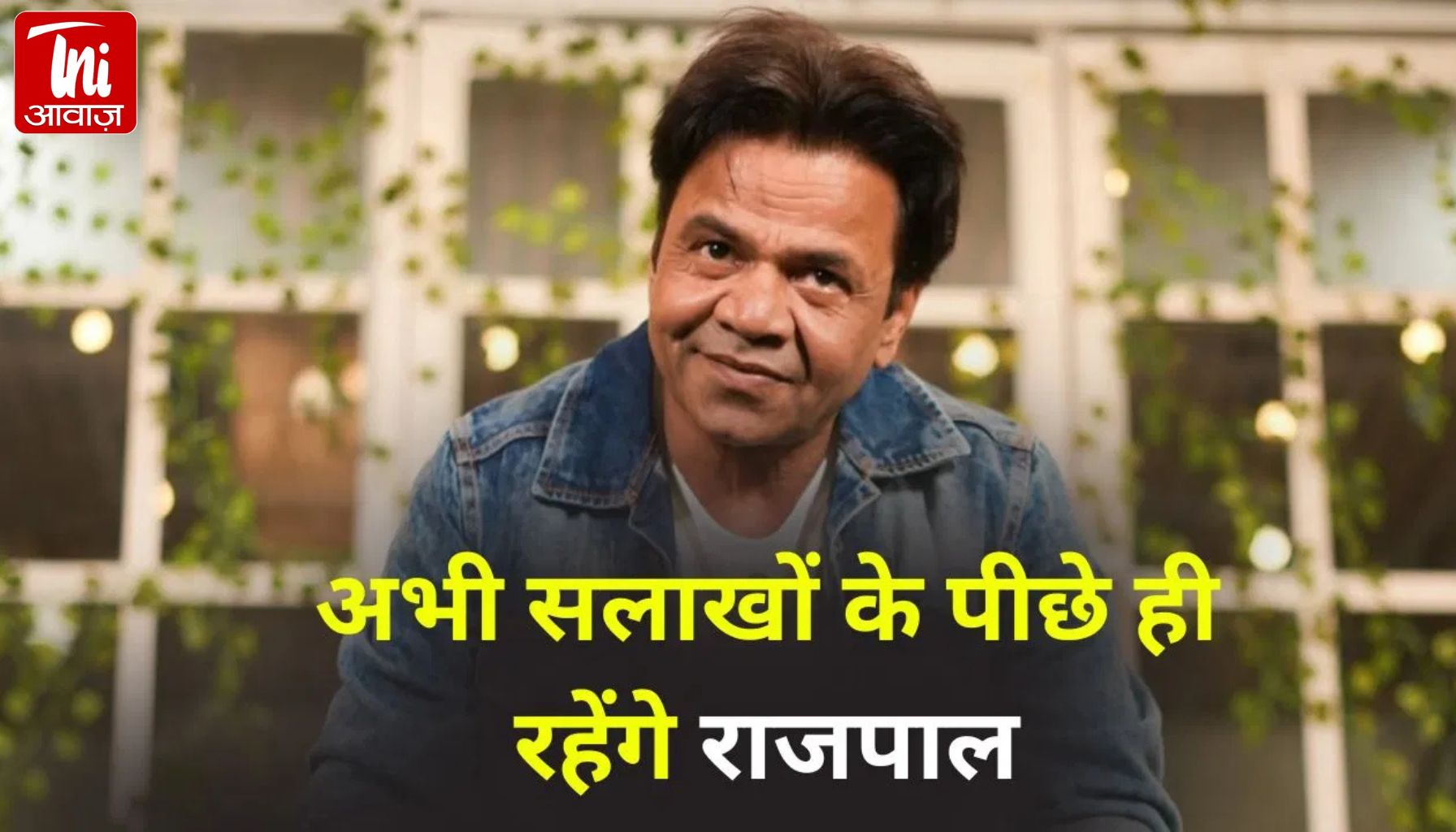 ‘कानून तो कानून है…’ राजपाल यादव को हाई कोर्ट से राहत नहीं, जमानत पर फैसला 16 फरवरी तक टला