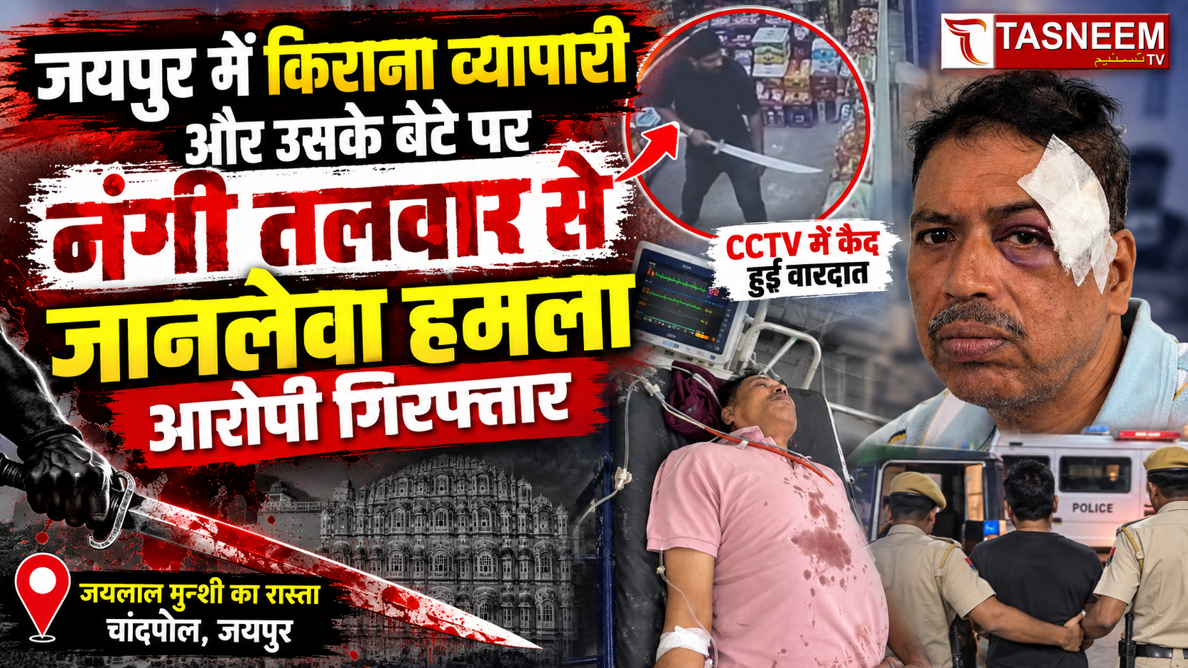 जयपुर में किराना व्यापारी और उसके बेटे पर नंगी तलवार से हमला, आरोपी गिरफ्तार दुकान में घुसकर युवक ने पिता-पुत्र पर किए ताबड़तोड़ वार, CCTV में कैद हुई पूरी वारदात