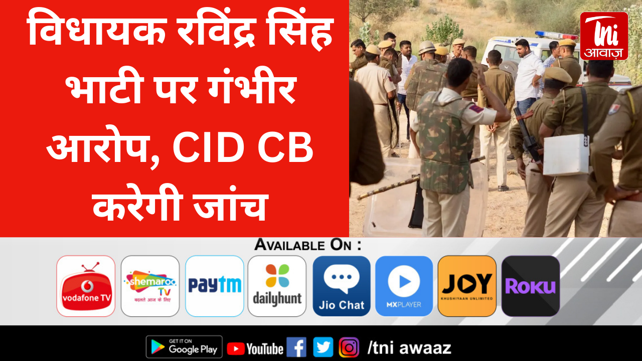 विधायक रविंद्र सिंह भाटी पर गंभीर आरोप, CID CB करेगी जांच