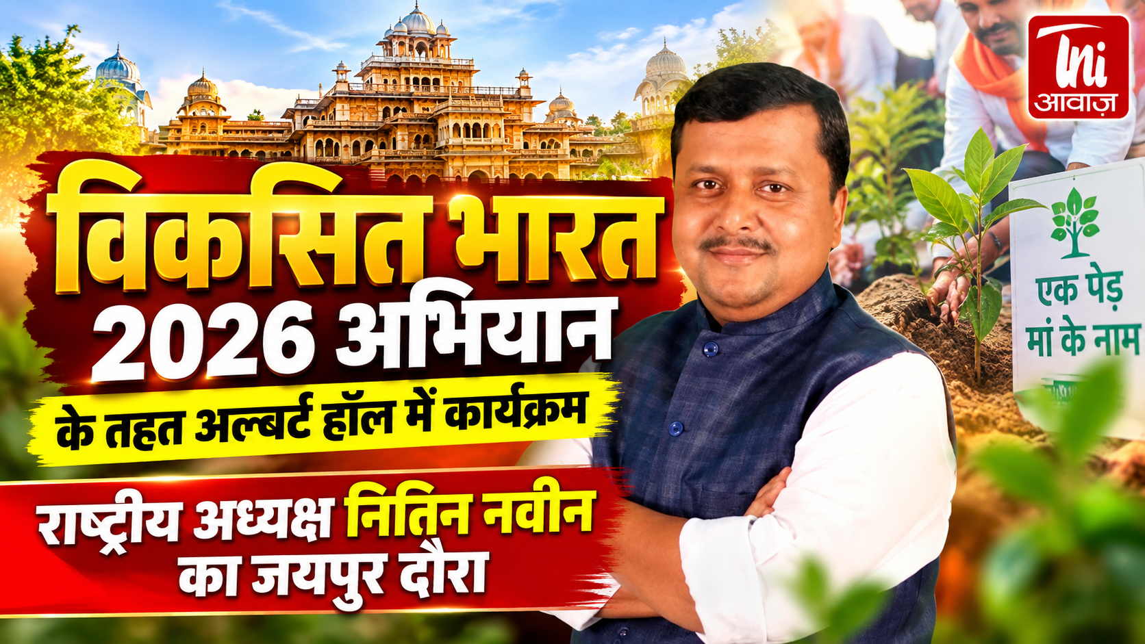 विकसित भारत 2026 अभियान के तहत अल्बर्ट हॉल में कार्यक्रम, राष्ट्रीय अध्यक्ष नितिन नवीन का जयपुर दौरा