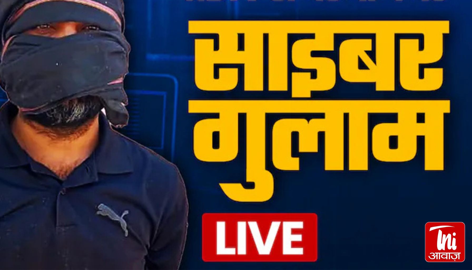 विदेश में नौकरी के चक्कर में बन गया 'साइबर गुलाम', बंदूक की नोंक पर 18 घंटे काम कराया, खाना तक नहीं मिला