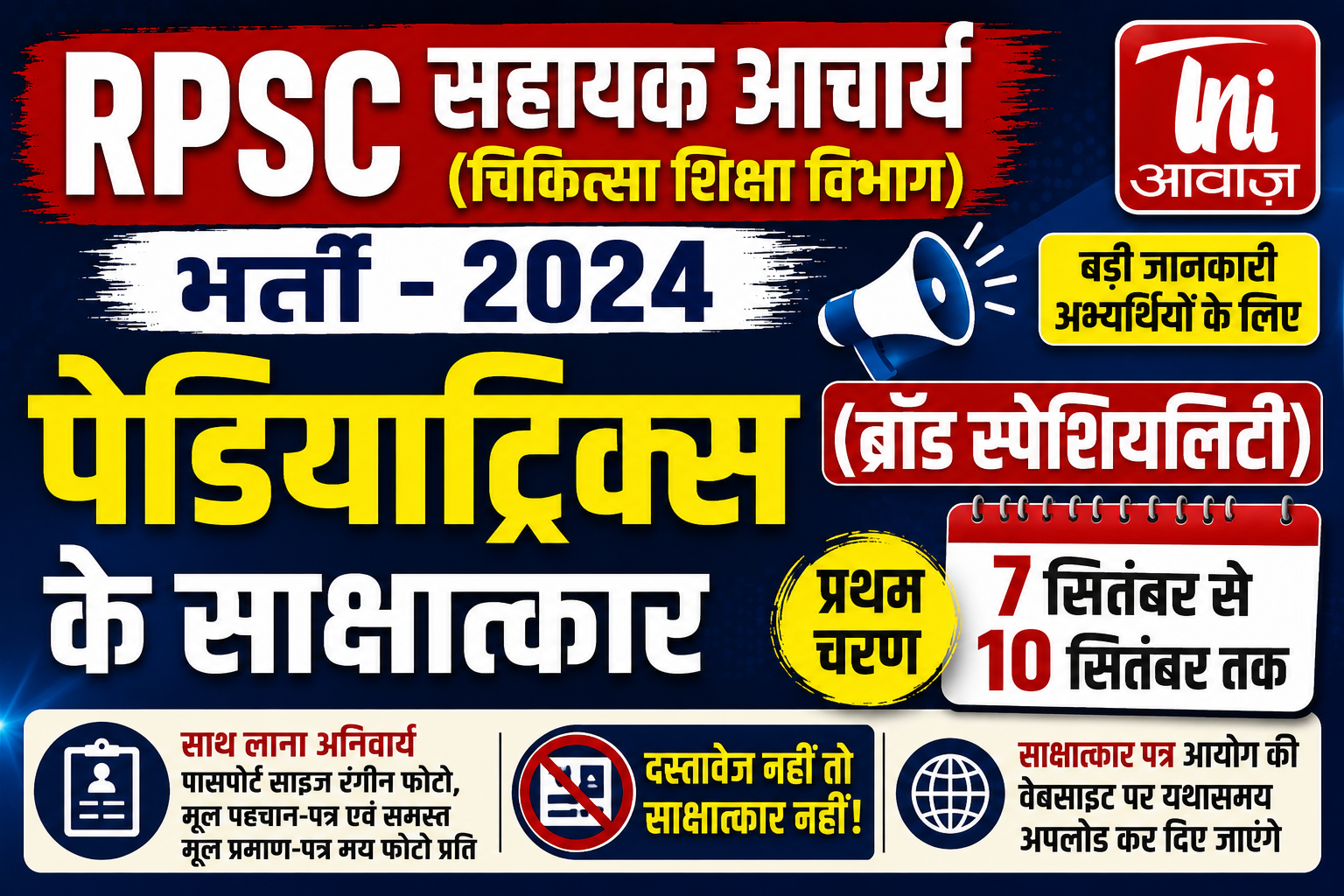 RPSC सहायक आचार्य भर्ती 2024: पेडियाट्रिक्स के साक्षात्कार 7 सितंबर से