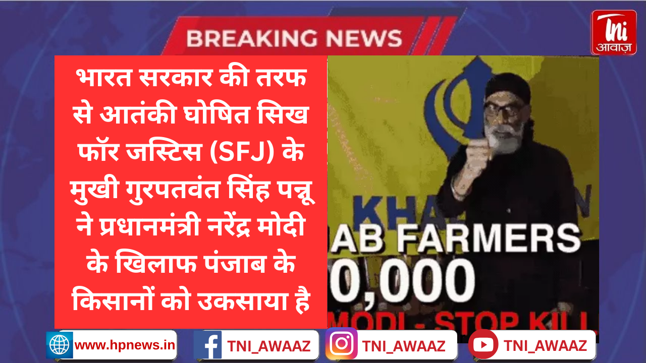 खालिस्तानी आतंकी ने PM मोदी के खिलाफ किसानों को भड़काया: वीडियो जारी कर बोला- पंजाब में बुलडोजर-ट्रैक्टर से काफिला रोको, 1 लाख डॉलर दूंगा