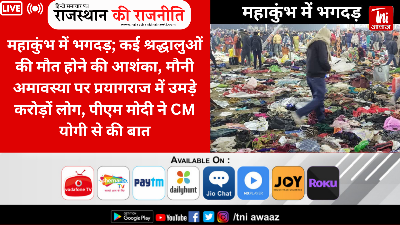 महाकुंभ में भगदड़; कई श्रद्धालुओं की मौत होने की आशंका, मौनी अमावस्या पर प्रयागराज में उमड़े करोड़ों लोग, पीएम मोदी ने CM योगी से की बात