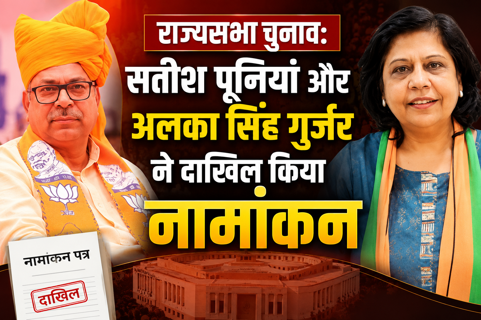 राज्यसभा चुनाव: सतीश पूनियां और अलका सिंह गुर्जर ने दाखिल किया नामांकन, भाजपा ने साधे सामाजिक समीकरण