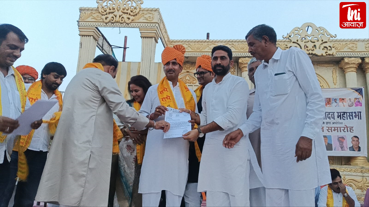 श्री कृष्ण यादव समाज सभा के राष्ट्रीय सम्मेलन का भव्य समापन, एकजुटता और युवा नेतृत्व पर जोर