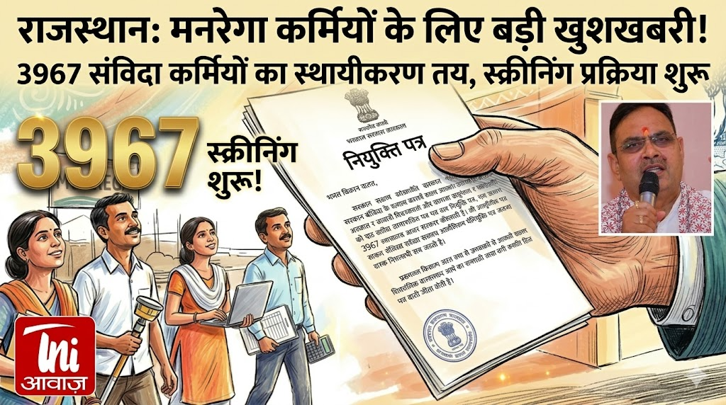 राजस्थान में 3967 मनरेगा संविदा कर्मियों के स्थायीकरण की तैयारी, स्क्रीनिंग प्रक्रिया शुरू