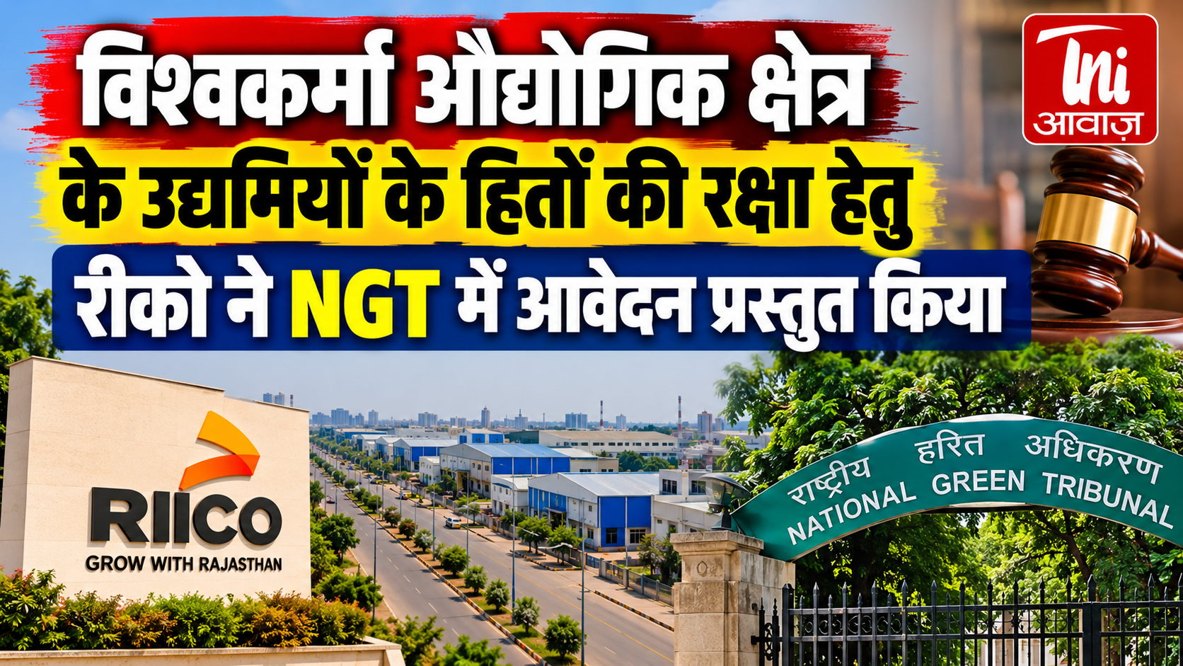 विश्वकर्मा औद्योगिक क्षेत्र के उद्यमियों के हितों की रक्षा के लिए रीको ने NGT में पेश किया वैकल्पिक प्रस्ताव