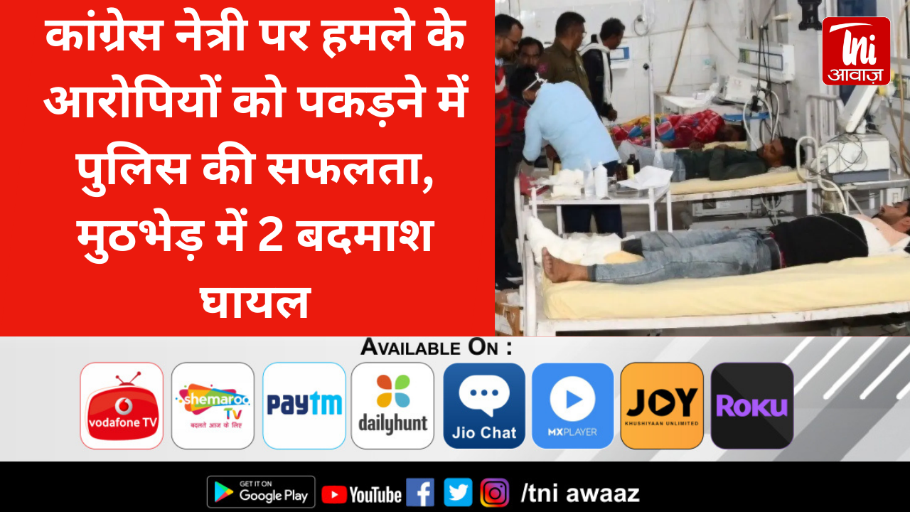 कांग्रेस नेत्री पर हमले के आरोपियों को पकड़ने में पुलिस की सफलता, मुठभेड़ में 2 बदमाश घायल