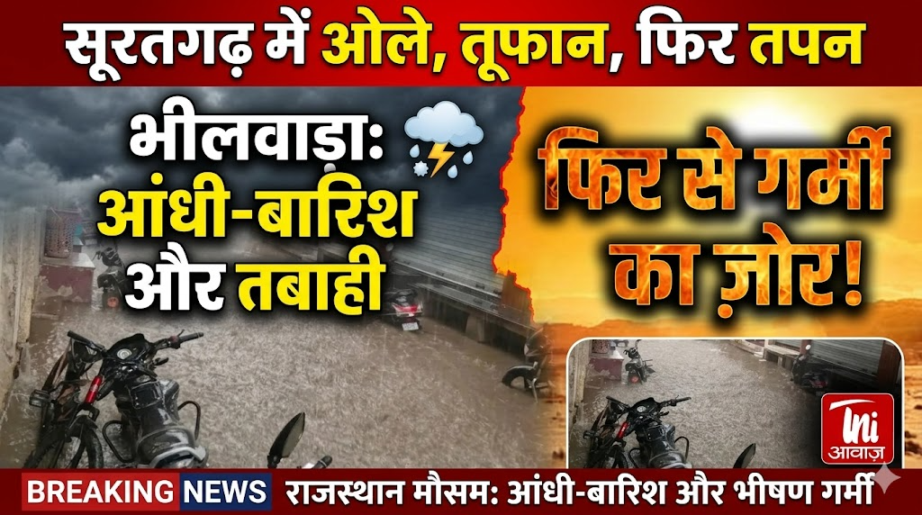 राजस्थान में आंधी-बारिश के बाद गर्मी का फिर से जोर, भीलवाड़ा और सूरतगढ़ में ओले और तूफान 