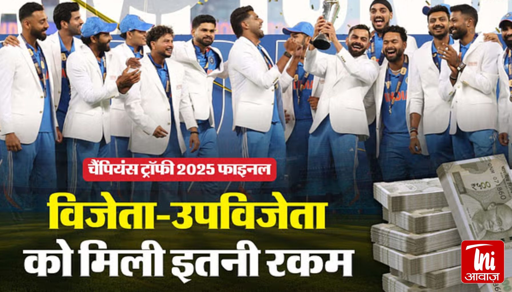 Champions Trophy 2025: चैंपियन भारत पर हुई पैसों की बारिश, उपविजेता और बाकी टीमों को मिला इतना इनाम