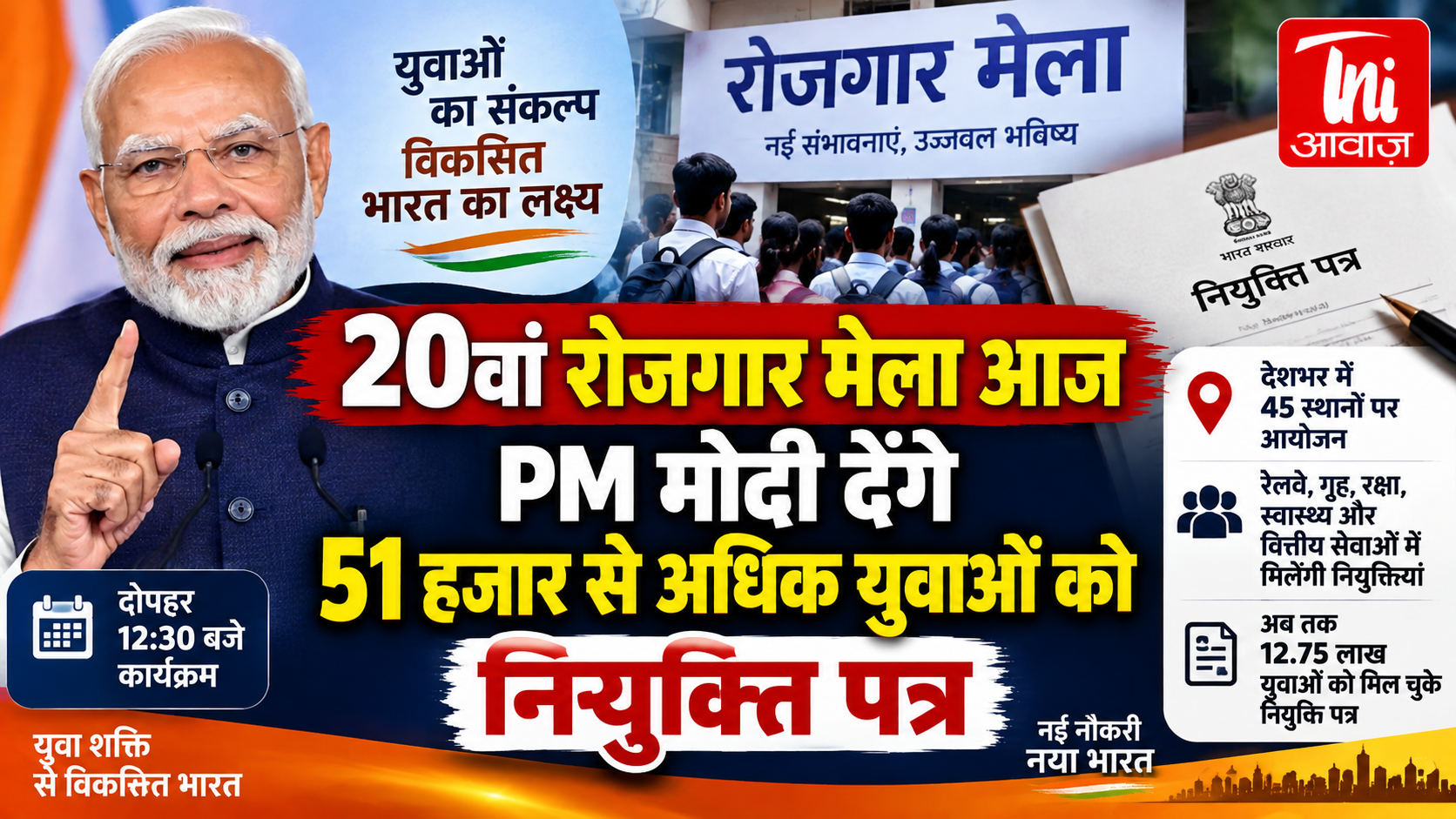 20वां रोजगार मेला आज: PM मोदी 51 हजार से अधिक युवाओं को देंगे नियुक्ति पत्र, 45 स्थानों पर होगा आयोजन