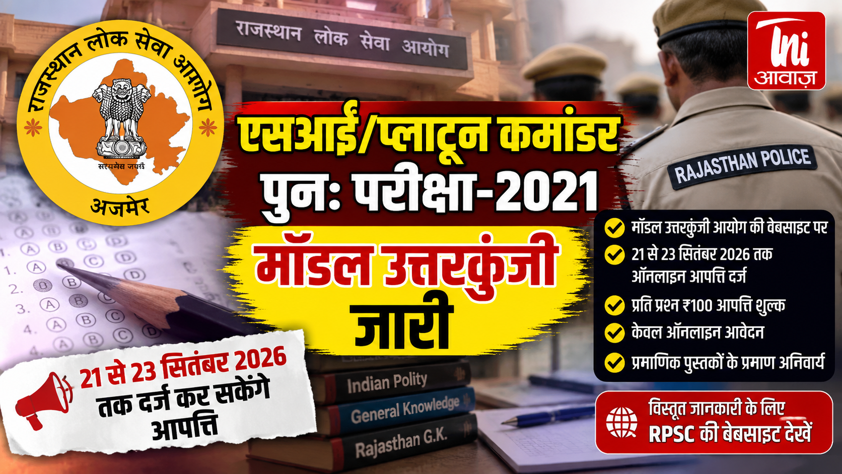 SI/प्लाटून कमांडर पुनः परीक्षा-2021 की मॉडल उत्तरकुंजी जारी, 21 से 23 सितंबर तक दर्ज करा सकेंगे आपत्ति