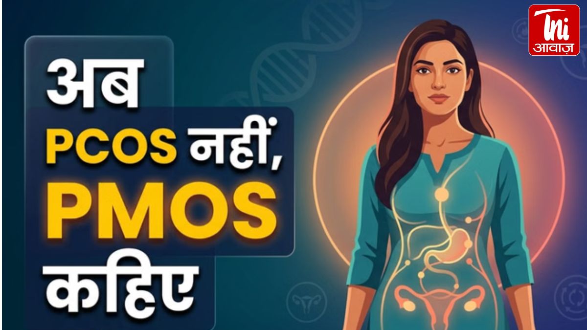 अब PCOS नहीं PMOS! महिलाओं की इस बीमारी का नाम क्यों बदला गया? डॉक्टरों ने बताई बड़ी वजह