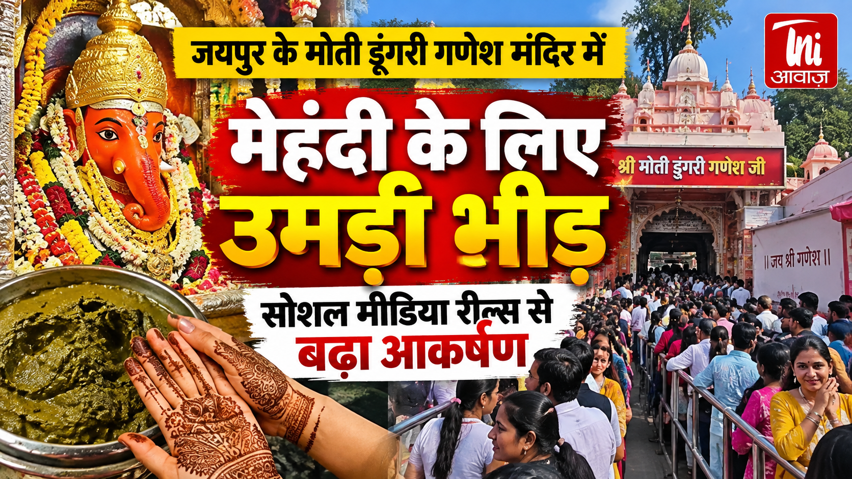 मोती डूंगरी गणेश मंदिर में मेहंदी के लिए उमड़ी श्रद्धालुओं की भीड़, सोशल मीडिया रील्स ने बढ़ाया आकर्षण