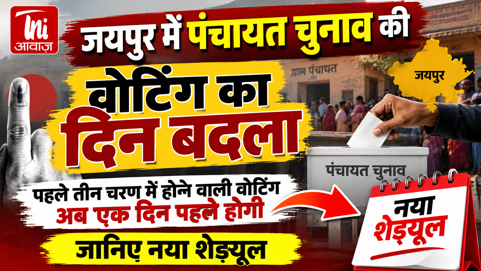 जयपुर में पंचायत चुनाव की वोटिंग तारीख बदली, पहले तीन चरणों में एक दिन पहले होगा मतदान