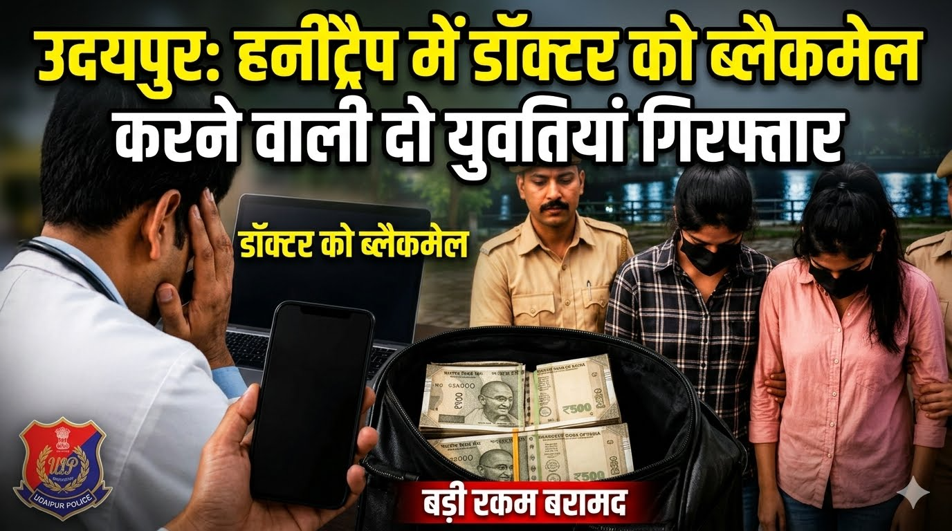 उदयपुर: हनीट्रैप में डॉक्टर को ब्लैकमेल करने वाली दो युवतियां गिरफ्तार  