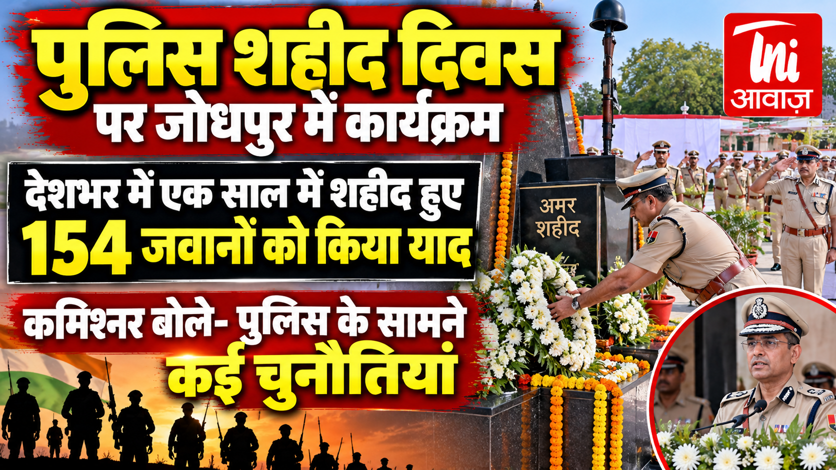 पुलिस शहीद दिवस: जोधपुर में शहीद जवानों को श्रद्धांजलि, एक साल में देशभर के 154 पुलिसकर्मियों ने दिया बलिदान