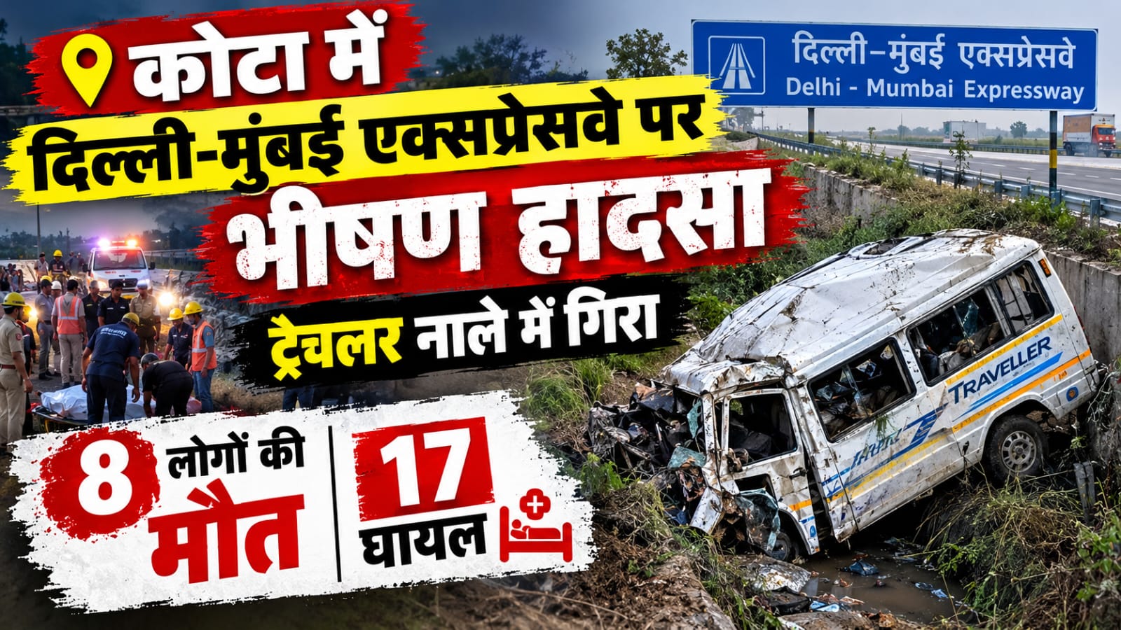 कोटा में दिल्ली-मुंबई एक्सप्रेसवे पर भीषण हादसा, ट्रैवलर नाले में गिरा; 8 लोगों की मौत, 17 घायल