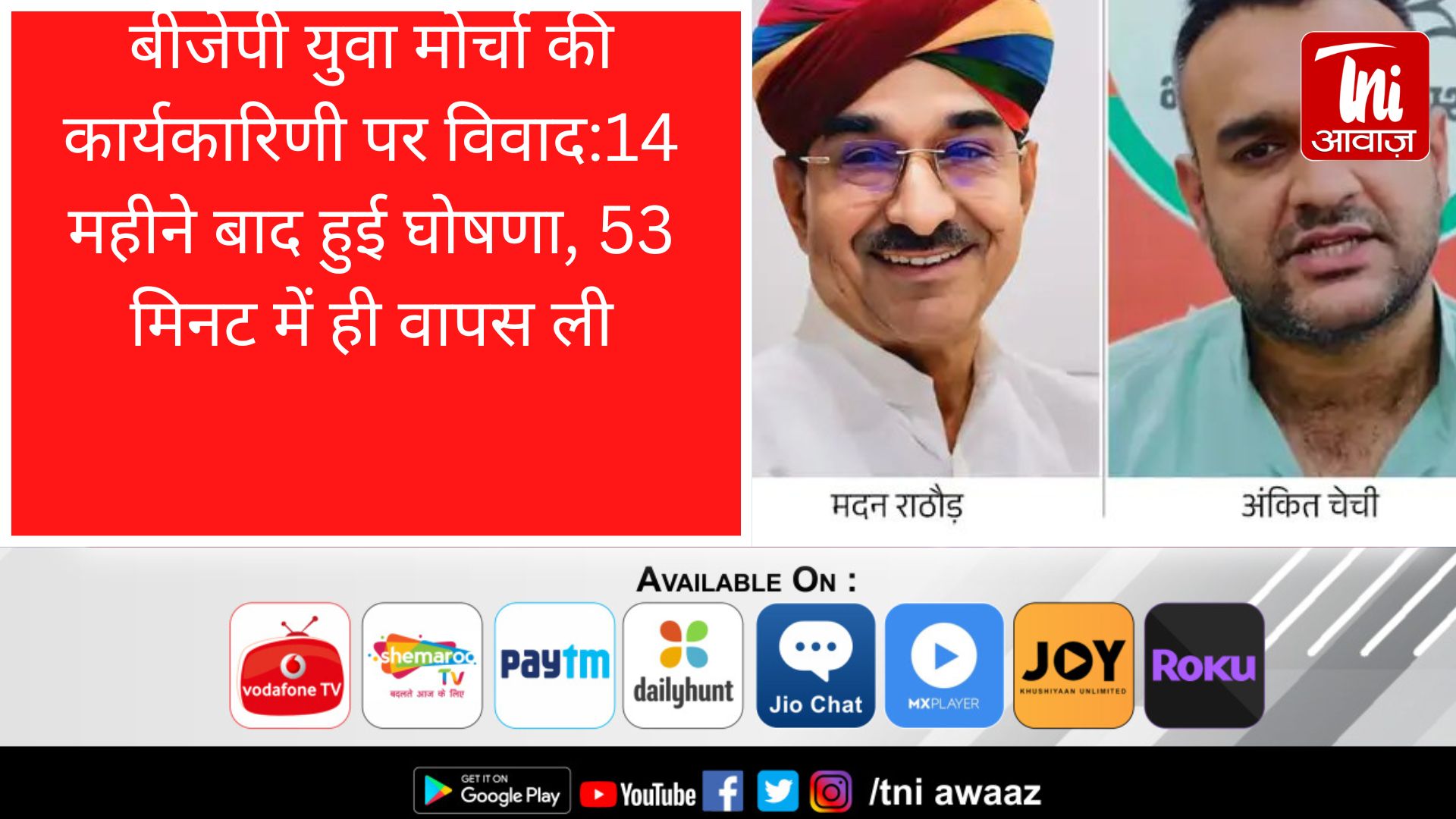 बीजेपी युवा मोर्चा की कार्यकारिणी पर विवाद:14 महीने बाद हुई घोषणा, 53 मिनट में ही वापस ली