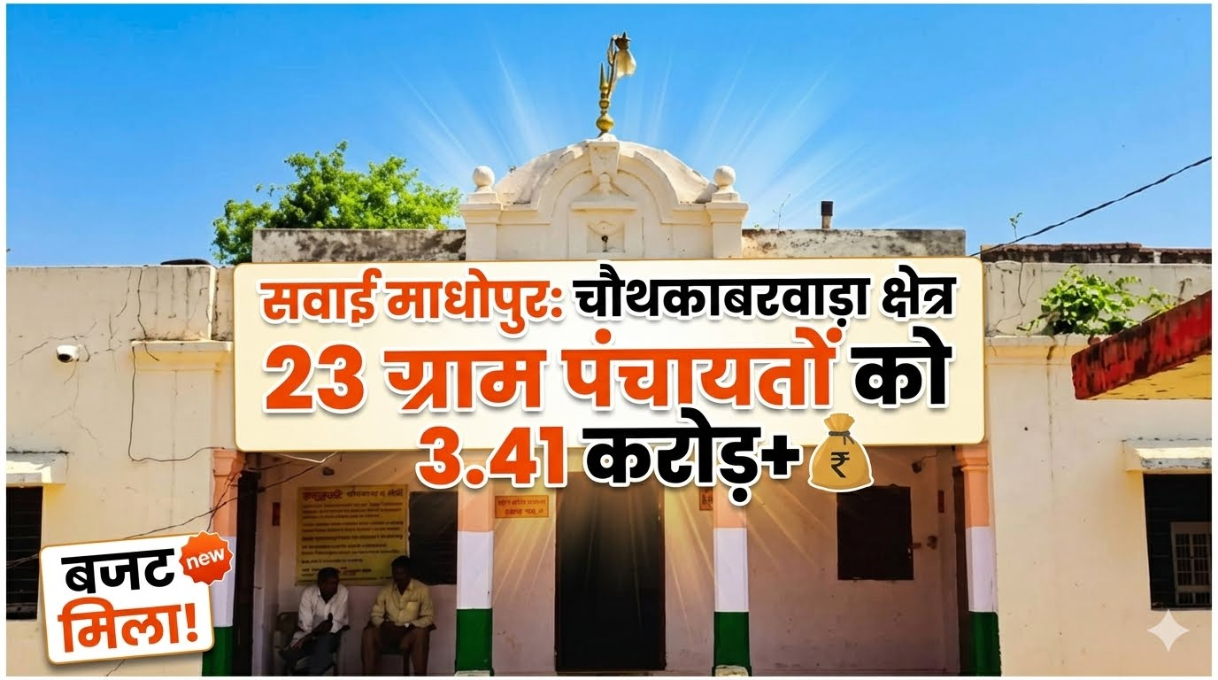 सवाई माधोपुर: चौथकाबरवाड़ा क्षेत्र की 23 ग्राम पंचायतों को राज्य वित्त आयोग से 3.41 करोड़ रुपए से अधिक का बजट