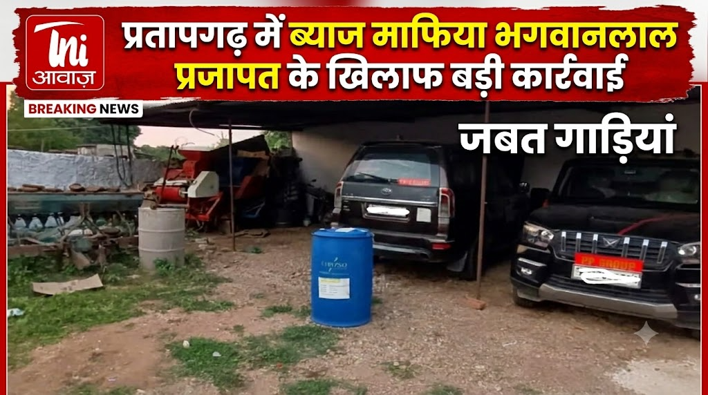 प्रतापगढ़ में ब्याज माफिया भगवानलाल प्रजापत के खिलाफ बड़ी कार्रवाई
