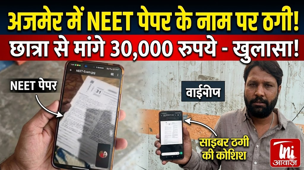 अजमेर में NEET पेपर के नाम पर साइबर ठगी की कोशिश, छात्रा से 30 हजार रुपये की मांग