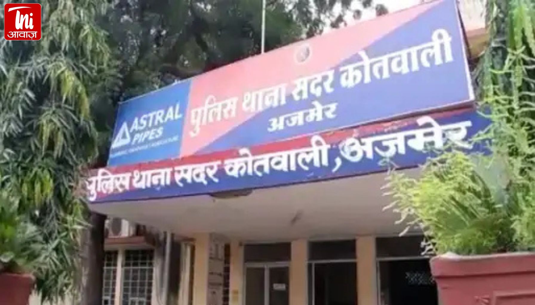 बहन-बहनोई पर धोखाधड़ी का गंभीर आरोप: मां के फिक्स डिपॉजिट से 54 लाख रुपए हड़पने का मामला अजमेर में दर्ज