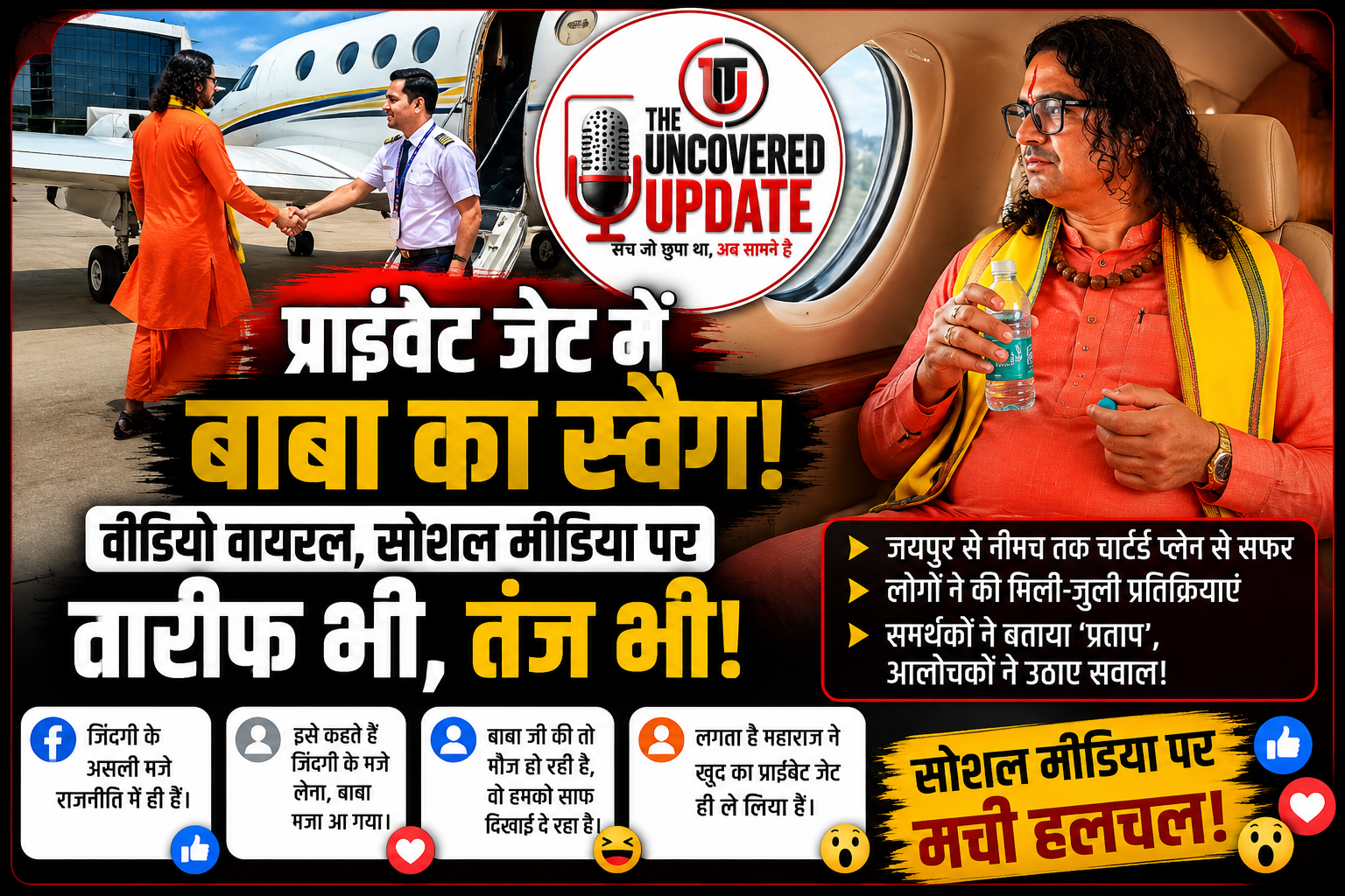 चार्टर्ड विमान से नीमच पहुंचे विधायक बालमुकुंद आचार्य, वीडियो वायरल; सोशल मीडिया पर मिली-जुली प्रतिक्रियाएं