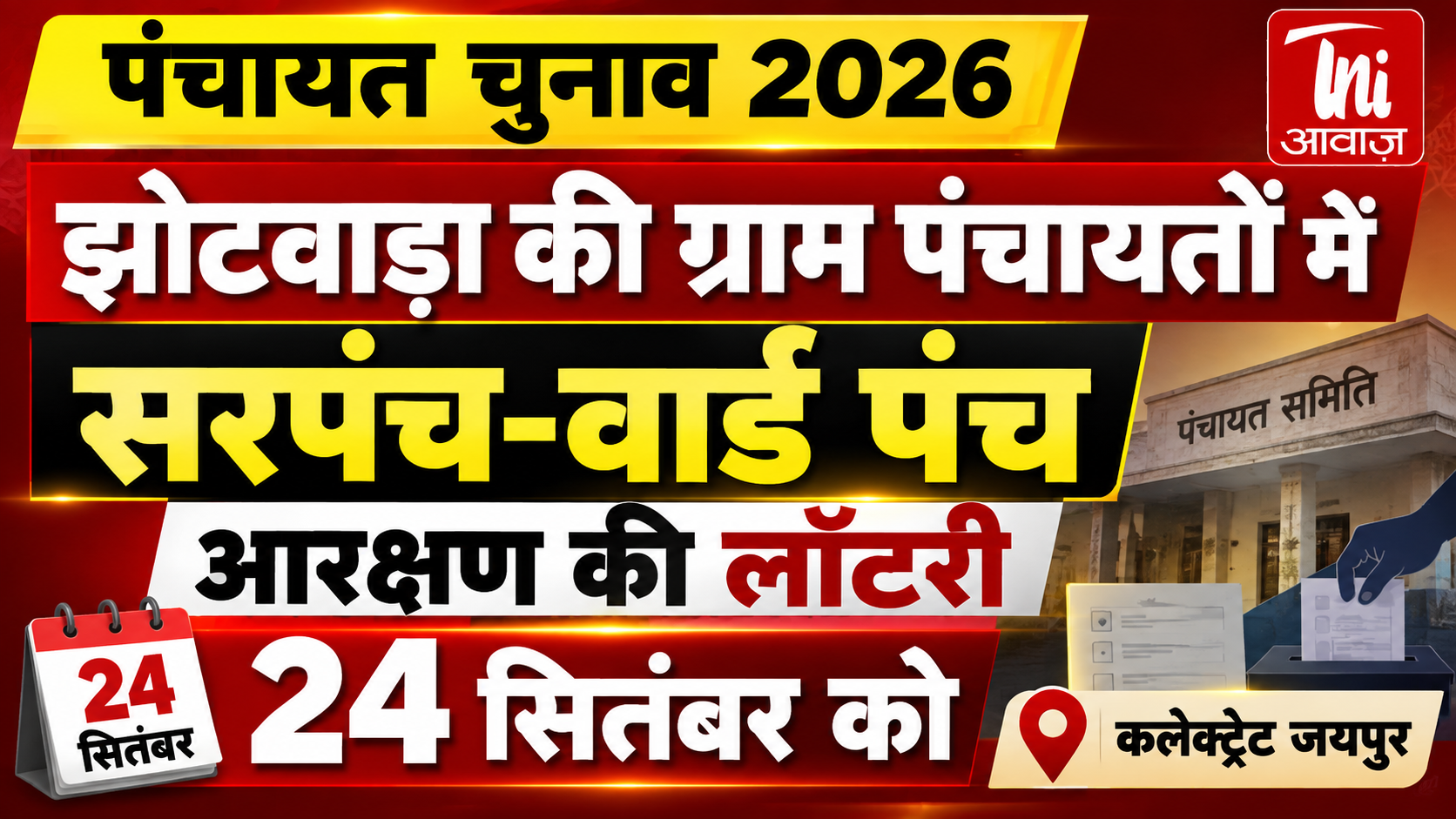 पंचायत चुनाव 2026: झोटवाड़ा की ग्राम पंचायतों में सरपंच-वार्ड पंच आरक्षण की लॉटरी 24 सितंबर को