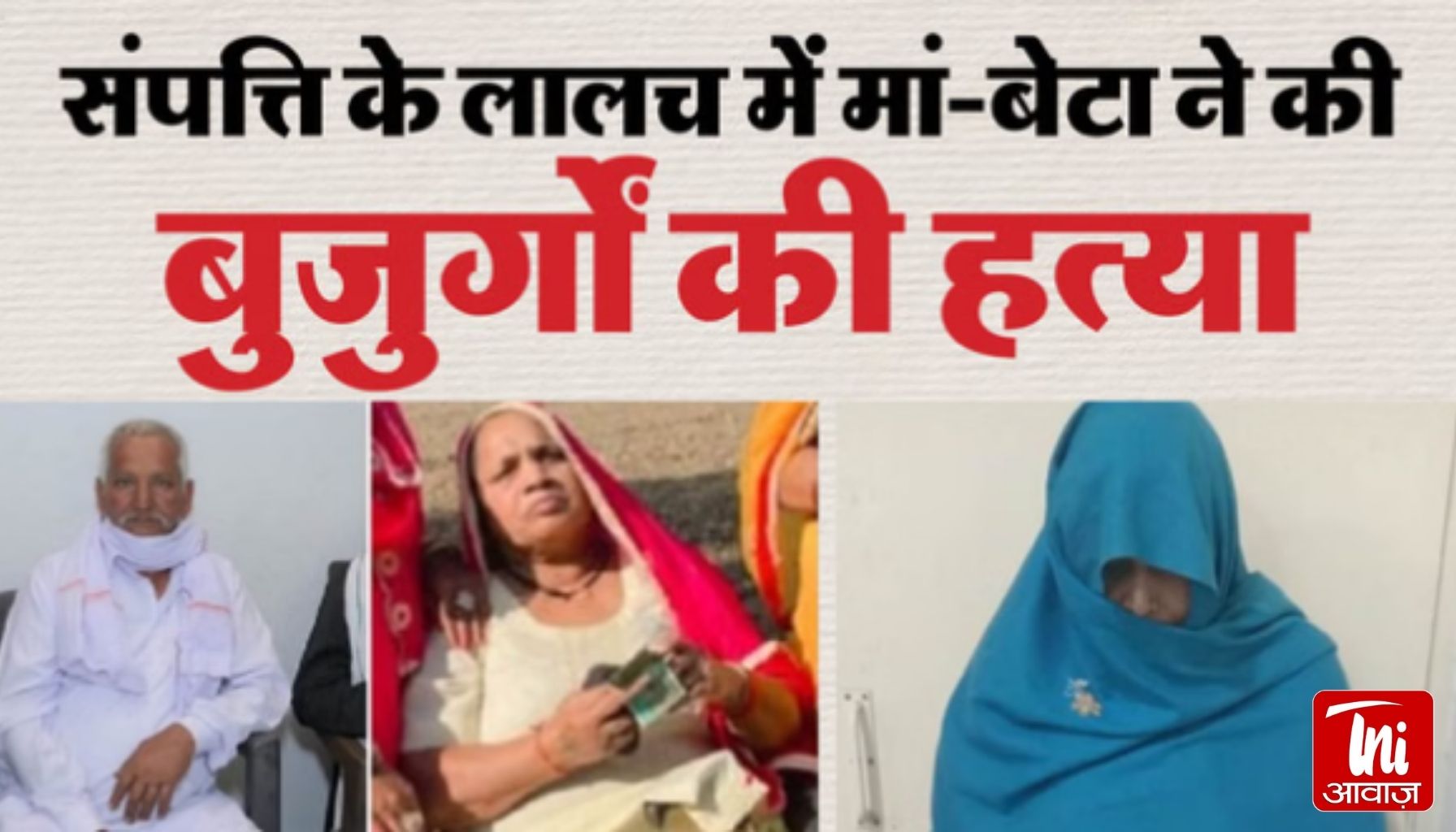 दादा-दादी की नृशंस हत्या का सनसनीखेज खुलासा: पोते ने दोस्तों संग मारा, मां ने दी पूरी मदद