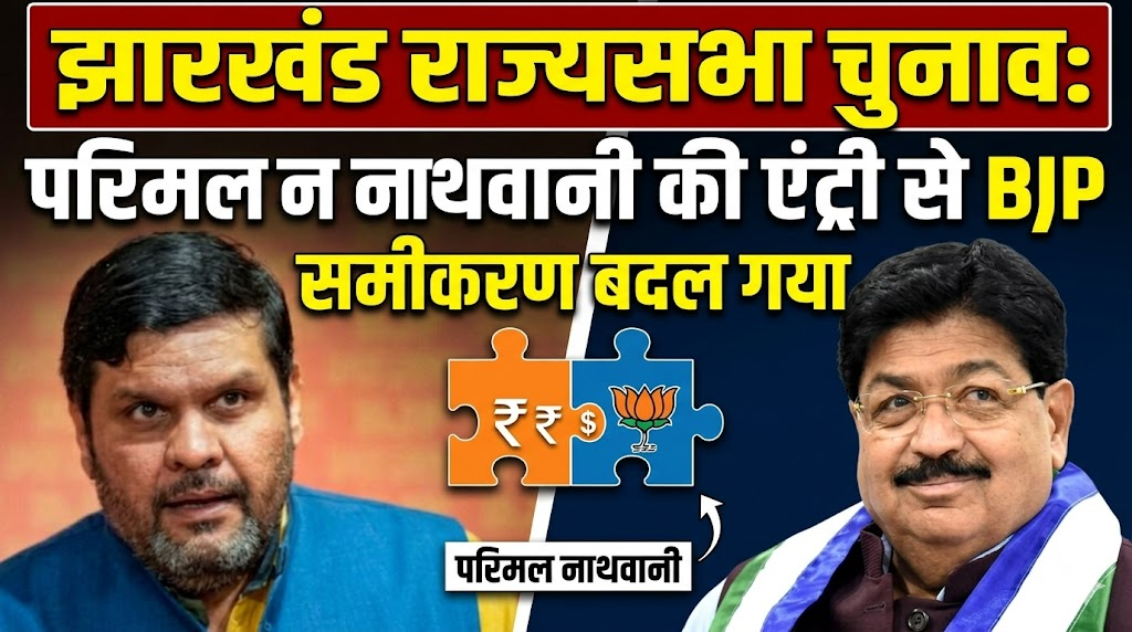 झारखंड राज्यसभा चुनाव: परिमल नाथवानी की एंट्री से BJP समीकरण बदल गया