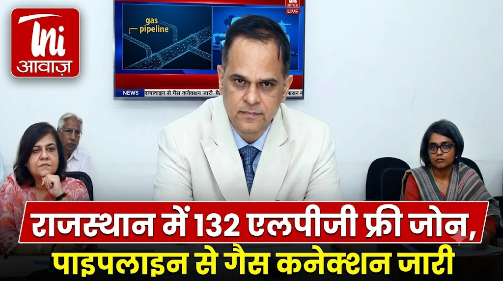राजस्थान में 132 एलपीजी फ्री जोन, पाइपलाइन से गैस कनेक्शन जारी