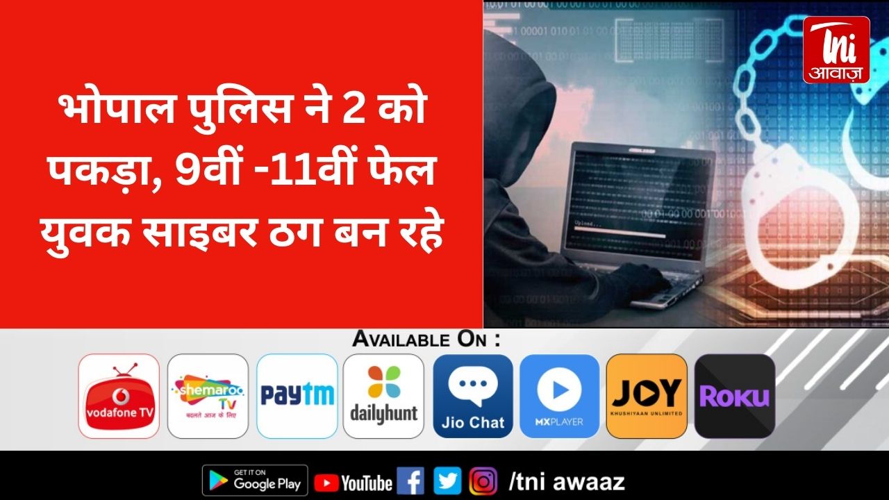 भोपाल पुलिस ने 2 को पकड़ा, 9वीं -11वीं फेल युवक साइबर ठग बन रहे