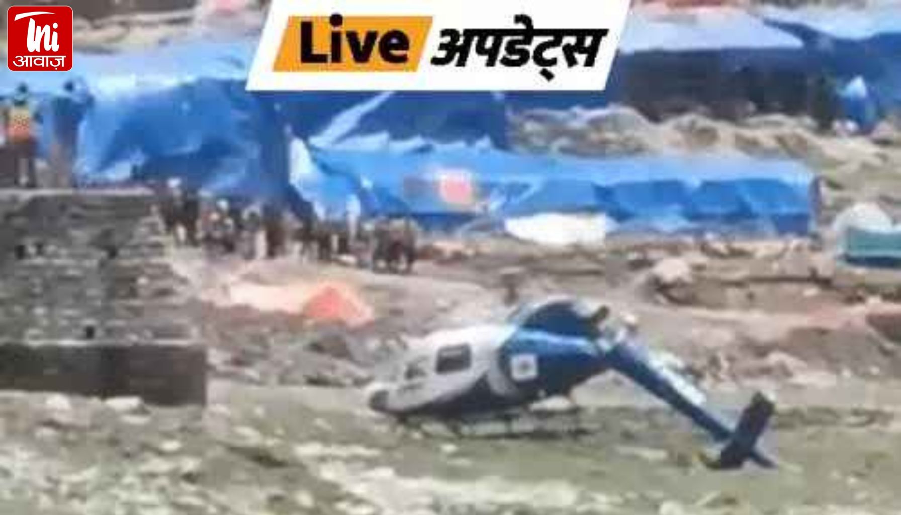 केदारनाथ में एम्स ऋषिकेश की एम्बुलेंस हेलिकॉप्टर की क्रैश लैंडिंग: तीनों यात्री सुरक्षित
