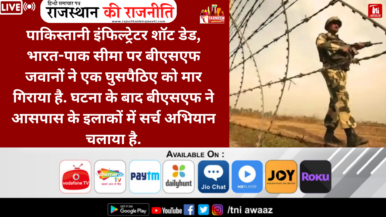 भारत-पाक सीमा में घुसपैठ करता मारा गया पाक घुसपैठिया, BSF ने शुरू किया सर्च ऑपरेशन