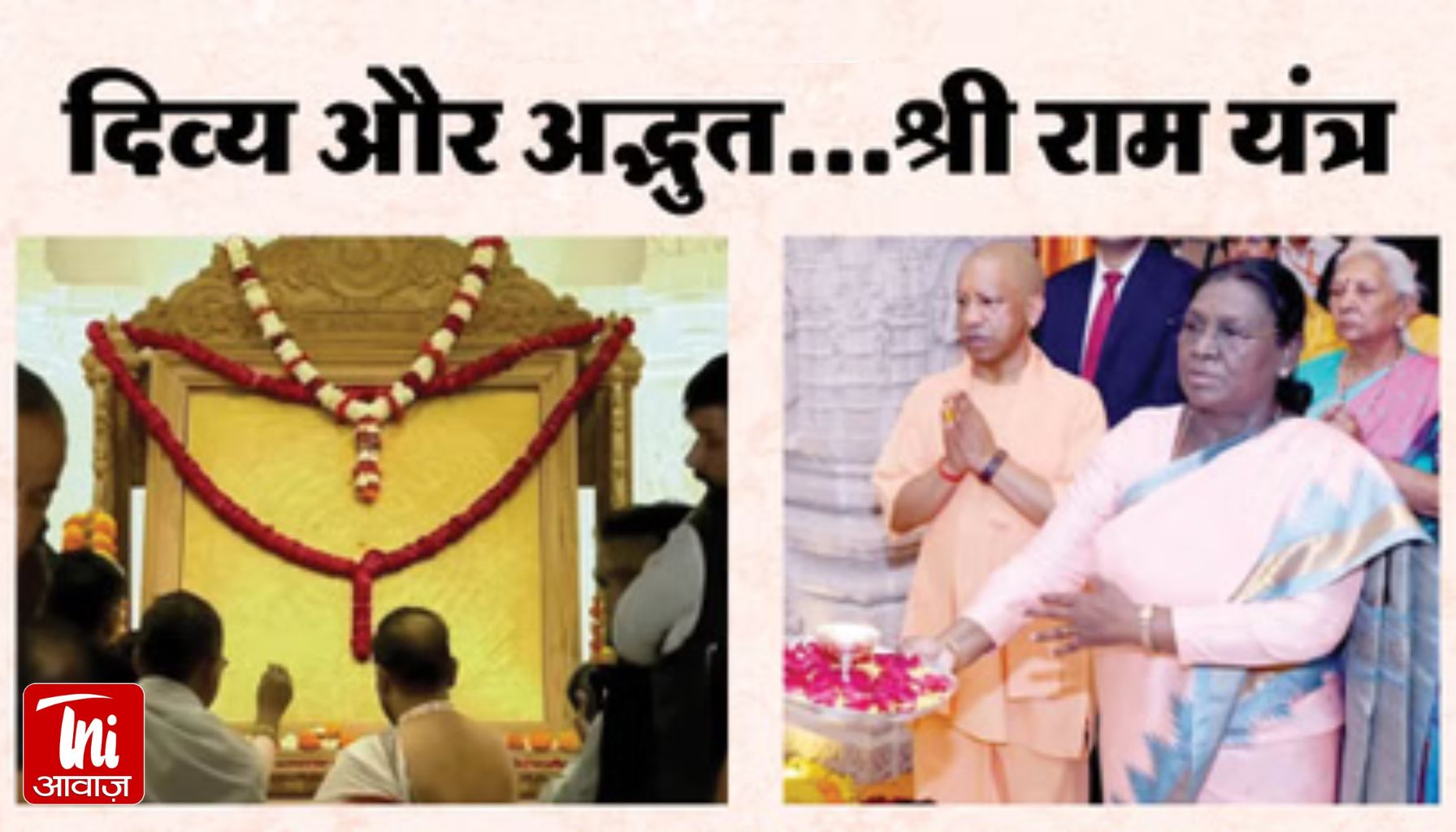 अयोध्या में ऐतिहासिक क्षण: राष्ट्रपति ने रामलला के दर्शन कर स्थापित किया श्रीराम यंत्र, गूंजे वैदिक मंत्र