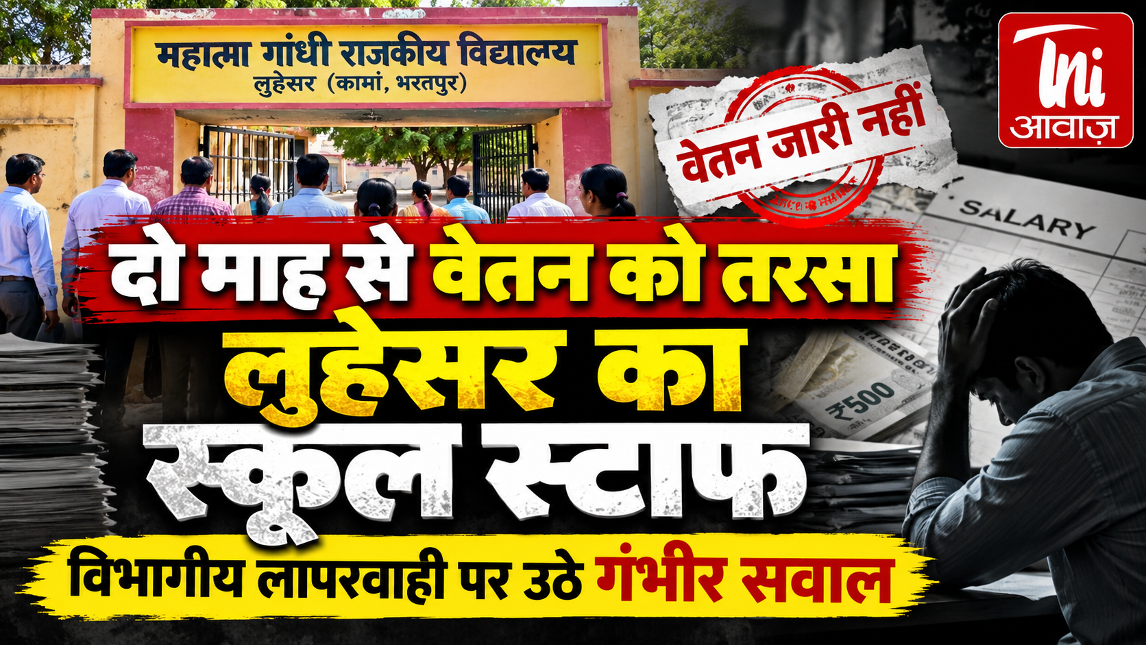 दो माह से वेतन को तरसा लुहेसर का स्कूल स्टाफ, विभागीय लापरवाही पर उठे सवाल