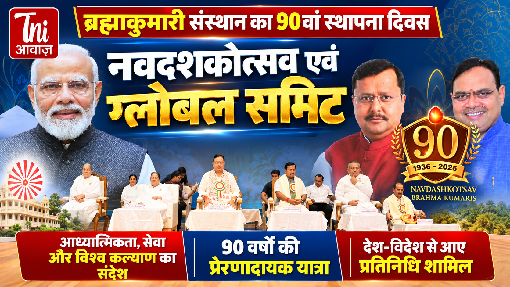 आबूरोड में ब्रह्माकुमारी संस्थान का 90वां स्थापना दिवस: नितिन नवीन बोले—सेवा को बनाएं स्वभाव, ‘मैं’ की जगह ‘हम’ की भावना से करें काम