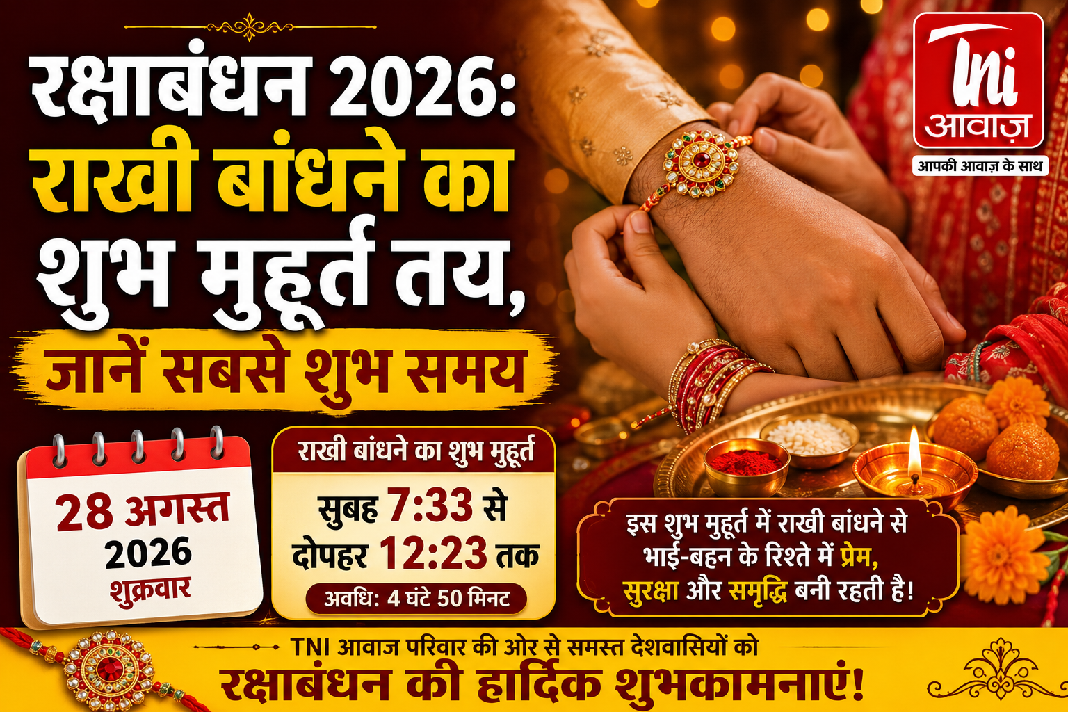 रक्षाबंधन 2026: 28 अगस्त को राखी बांधने का शुभ मुहूर्त, जानें सबसे खास समय