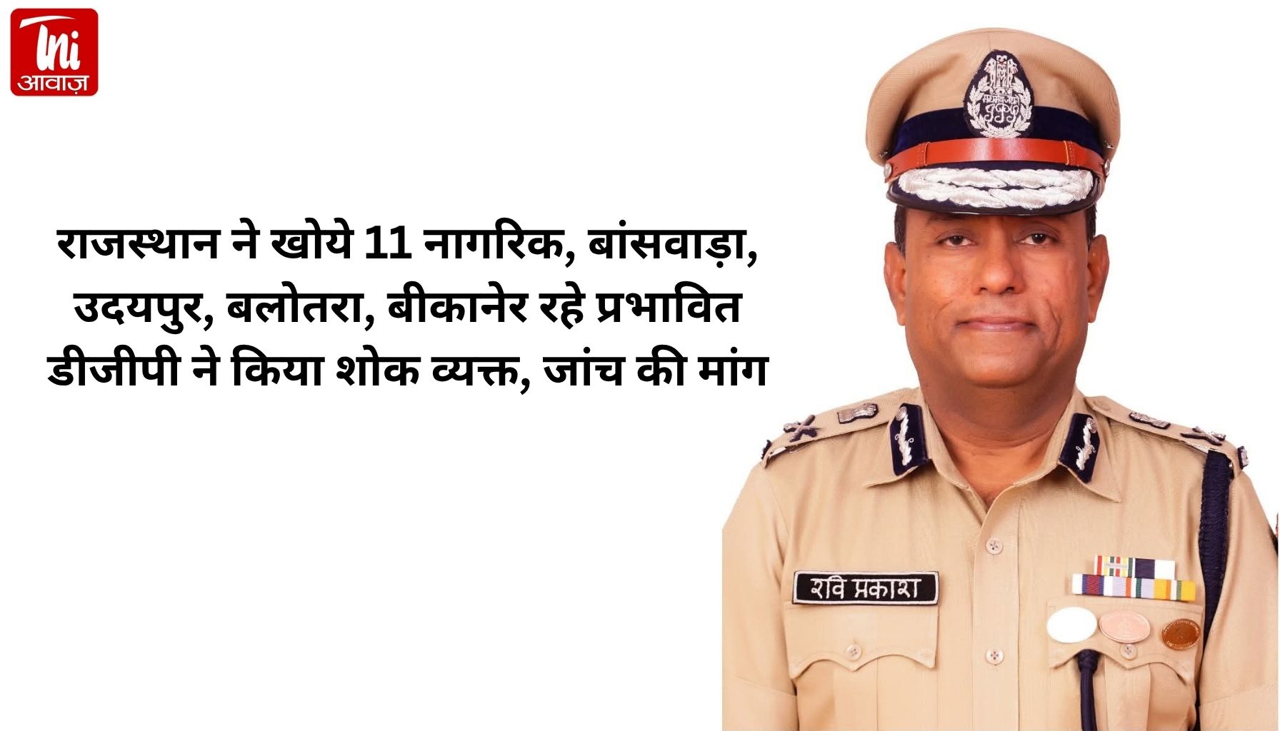 अहमदाबाद विमान हादसे पर राजस्थान पुलिस ने किया शोक व्यक्त, डीजीपी रविप्रकाश मेहरड़ा ने दिया बयान