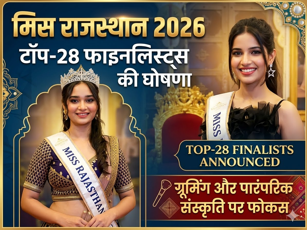 मिस राजस्थान 2026: टॉप-28 फाइनलिस्ट्स की घोषणा, ग्रूमिंग और पारंपरिक संस्कृति पर फोकस