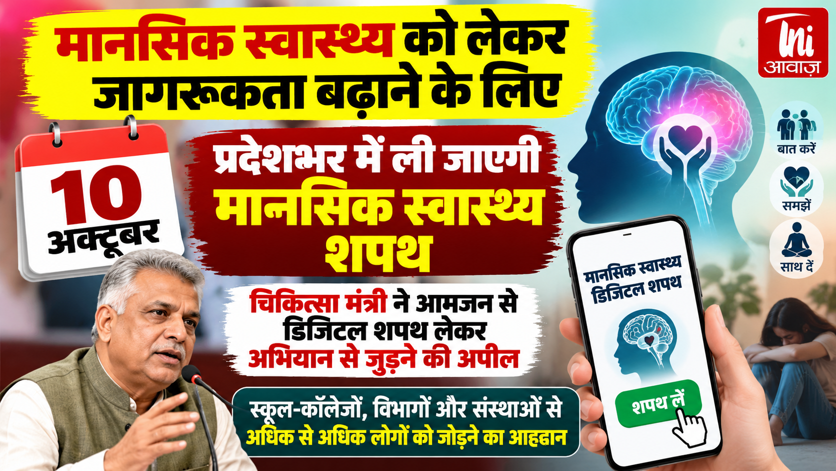 राजस्थान में 10 अक्टूबर को मानसिक स्वास्थ्य शपथ अभियान, डिजिटल प्रमाण-पत्र भी मिलेगा 