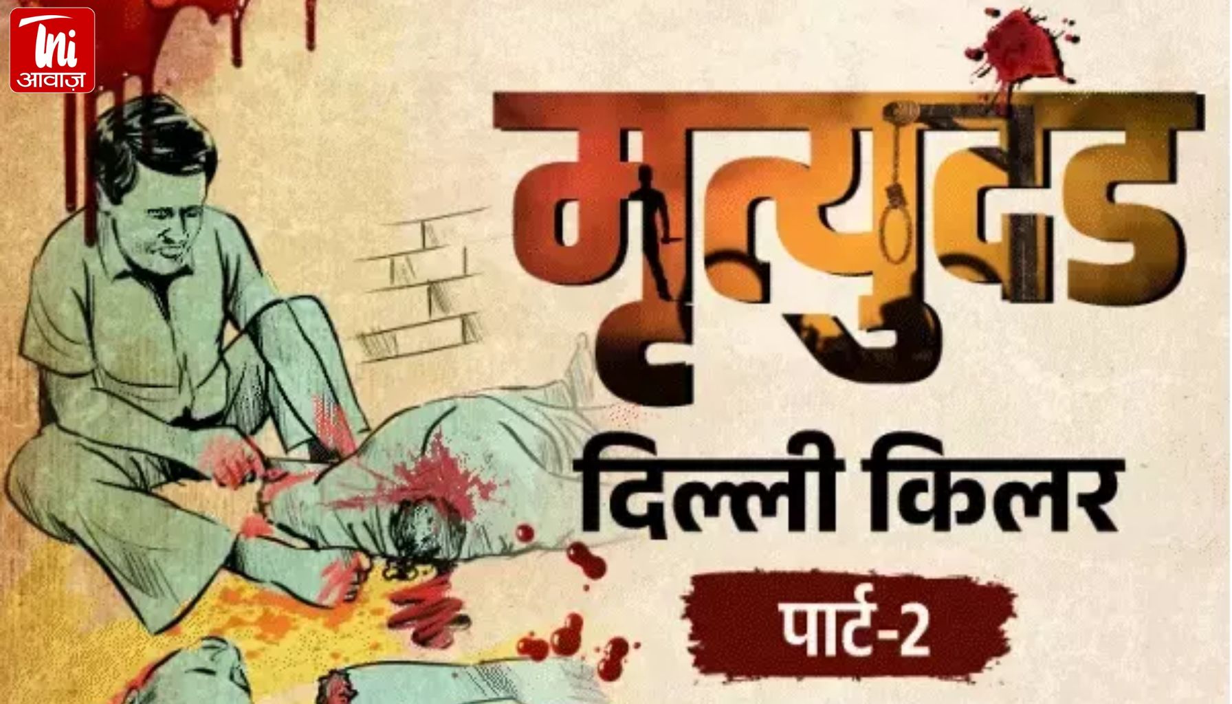 तिहाड़ जेल गेट पर मिली तीसरी कटी लाश: कातिल बोला - साल में 7-8 कत्ल न करूं तो पागल हो जाता हूं!