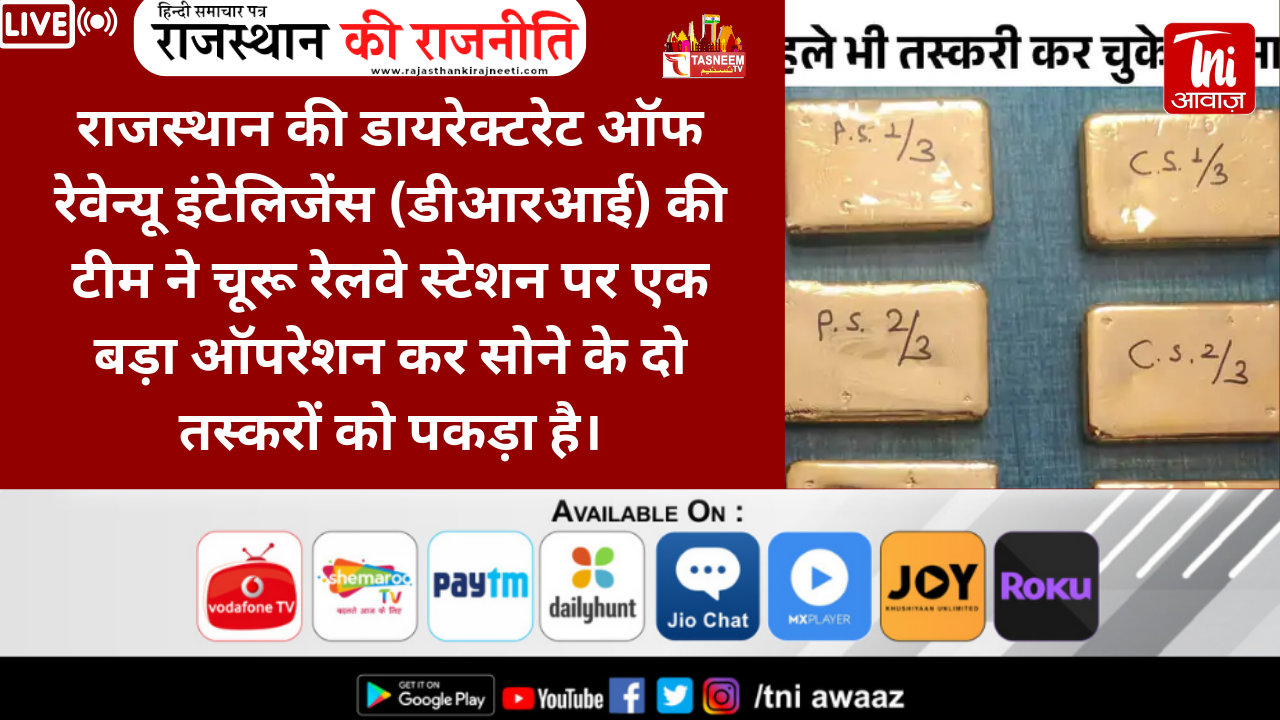 चूरू रेलवे स्टेशन से पकड़ा गया 2.68 करोड़ का सोना:4 किलो के गोल्ड के बिस्किट मिले, कोलकाता से तस्करी कर राजस्थान लाए दो तस्कर गिरफ्तार