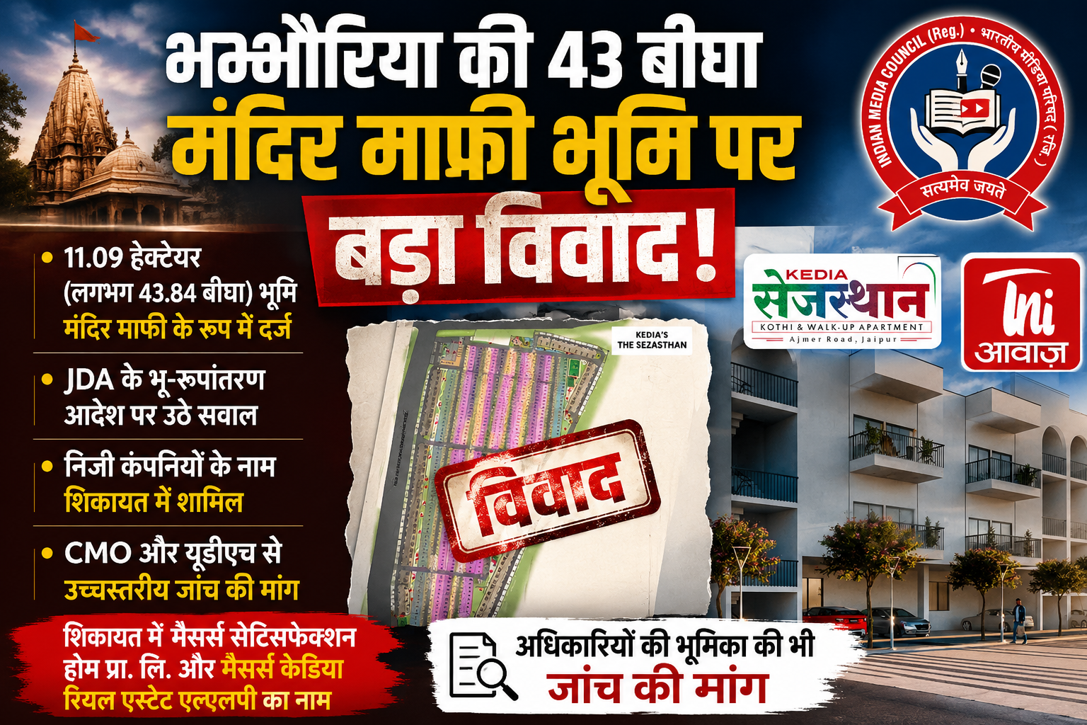 भम्भौरिया की 43.84 बीघा मंदिर माफी भूमि को लेकर विवाद, भारतीय मीडिया काउंसिल ने CMO और यूडीएच से उच्चस्तरीय जांच की मांग