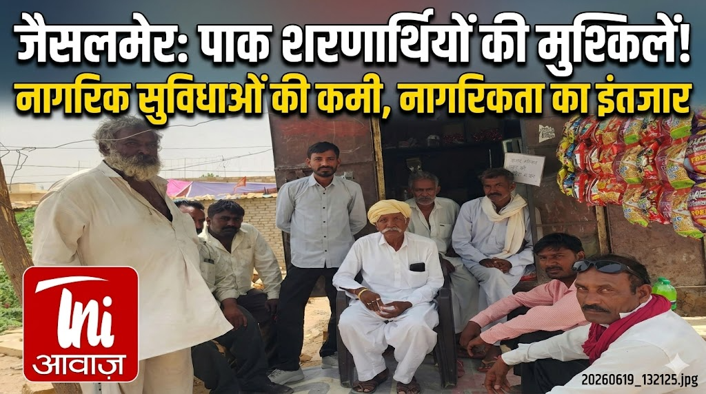जैसलमेर में पाकिस्तान से आए शरणार्थियों की मुश्किलें, नागरिक सुविधाओं की कमी और नागरिकता का इंतजार